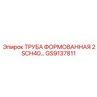 GS9137811 ТРУБА ФОРМОВАННАЯ 2 SCH40 Epiroc