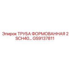 GS9137811 ТРУБА ФОРМОВАННАЯ 2 SCH40 Epiroc