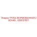 GS9137811 ТРУБА ФОРМОВАННАЯ 2 SCH40 Epiroc