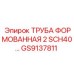 GS9137811 ТРУБА ФОРМОВАННАЯ 2 SCH40 Epiroc