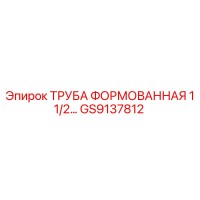 GS9137812 ТРУБА ФОРМОВАННАЯ 1 1/2