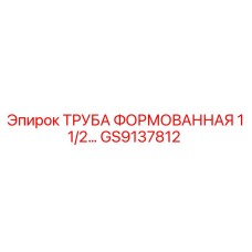 GS9137812 ТРУБА ФОРМОВАННАЯ 1 1/2