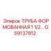 GS9137812 ТРУБА ФОРМОВАННАЯ 1 1/2