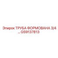 GS9137813 ТРУБА ФОРМОВАНА 3/4
