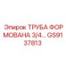 GS9137813 ТРУБА ФОРМОВАНА 3/4
