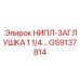 GS9137814 НИПЛ-ЗАГЛУШКА 1 1/4 Epiroc