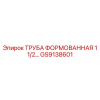 GS9138601 ТРУБА ФОРМОВАННАЯ 1 1/2