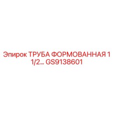 GS9138601 ТРУБА ФОРМОВАННАЯ 1 1/2