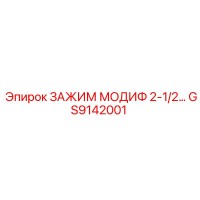 GS9142001 ЗАЖИМ МОДИФ 2-1/2… Epiroc