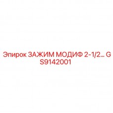 Зажим модиф GS9142001 диаметром 2.5 дюйма от Epiroc