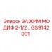 Зажим модиф GS9142001 диаметром 2.5 дюйма от Epiroc