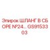 GS9153303 ШЛАНГ В СБОРЕ №24 Epiroc