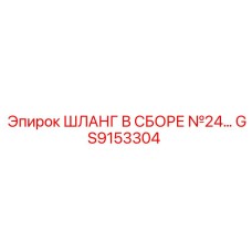 GS9153304 ШЛАНГ В СБОРЕ №24 Epiroc
