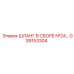 GS9153304 ШЛАНГ В СБОРЕ №24 Epiroc