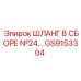 GS9153304 ШЛАНГ В СБОРЕ №24 Epiroc