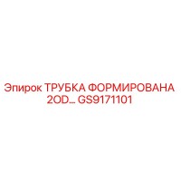 GS9171101 ТРУБКА ФОРМИРОВАНА 2OD Epiroc