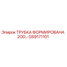 GS9171101 ТРУБКА ФОРМИРОВАНА 2OD Epiroc