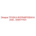 Оригинальная трубка Epiroc GS9171101 для буровых установок