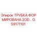 Оригинальная трубка Epiroc GS9171101 для буровых установок