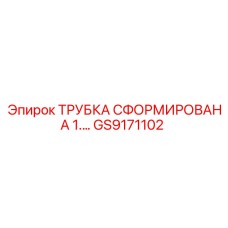 Трубка Epiroc GS9171102 для гидравлических систем буровой техники