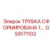 Трубка Epiroc GS9171102 для гидравлических систем буровой техники