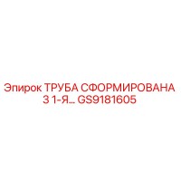 ТРУБА СФОРМИРОВАНА 3 1-Я GS9181605 Epiroc