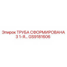 ТРУБА СФОРМИРОВАНА 3 1-Я GS9181606 Epiroc
