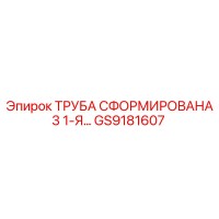 ТРУБА СФОРМИРОВАНА 3 1-Я GS9181607 Epiroc