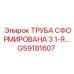 ТРУБА СФОРМИРОВАНА 3 1-Я GS9181607 Epiroc