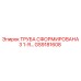 ТРУБА СФОРМИРОВАНА 3 1-Я GS9181608 Epiroc