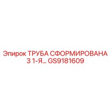 ТРУБА СФОРМИРОВАНА 3 1-Я GS9181609 Epiroc