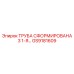 ТРУБА СФОРМИРОВАНА 3 1-Я GS9181609 Epiroc