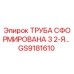 GS9181610 ТРУБА СФОРМИРОВАНА 3 2-Я Epiroc