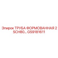 GS9181611 ТРУБА ФОРМОВАННАЯ 2 SCH80 Epiroc
