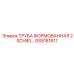 GS9181611 ТРУБА ФОРМОВАННАЯ 2 SCH80 Epiroc