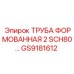 GS9181612 ТРУБА ФОРМОВАННАЯ 2 SCH80 Epiroc