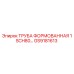 GS9181613 ТРУБА ФОРМОВАННАЯ 1 SCH80 Epiroc