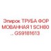GS9181613 ТРУБА ФОРМОВАННАЯ 1 SCH80 Epiroc