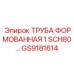 GS9181614 ТРУБА ФОРМОВАННАЯ 1 SCH80 Epiroc