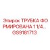 Трубка Epiroc GS9181713 диаметром 1 1/4 для буровых станков
