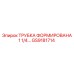 Трубка Epiroc GS9181714 для систем высокого давления