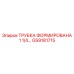 Алюминиевая трубка Epiroc GS9181715 для систем охлаждения
