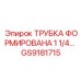 Алюминиевая трубка Epiroc GS9181715 для систем охлаждения