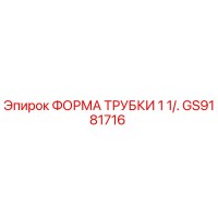GS9181716 ФОРМА ТРУБКИ 1 1/. - Epiroc