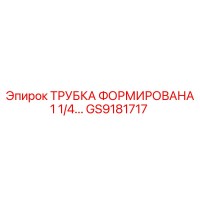 GS9181717 ТРУБКА ФОРМИРОВАНА 1 1/4... - Epiroc