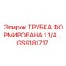 Гидравлическая трубка GS9181717 Epiroc диаметром 1 1/4