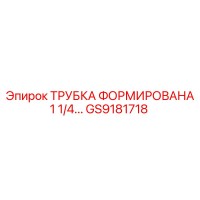 GS9181718 ТРУБКА ФОРМИРОВАНА 1 1/4... - Epiroc