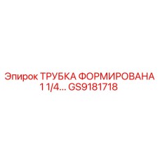 Трубка для пневмосистем GS9181718 диаметром 1 1/4