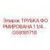 Трубка для пневмосистем GS9181718 диаметром 1 1/4