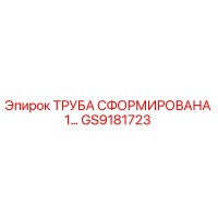 GS9181723 ТРУБА СФОРМИРОВАНАЯ 1… Epiroc